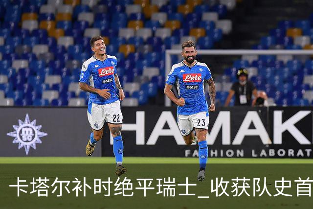 卡塔尔补时绝平瑞士 收获队史首个世界杯积分