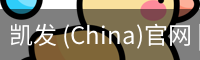 凯发